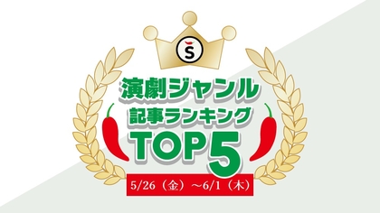 【5/26（金）～6/1（木）】舞台ジャンルの人気記事ランキングTOP5