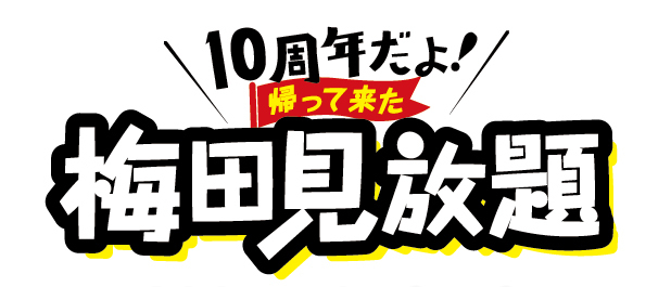 10周年だよ！帰って来た梅田見放題