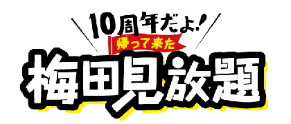 『10周年だよ！帰ってきた梅田見放題』開催決定　第一弾発表で広沢タダシ、LOST IN TIMEら12組