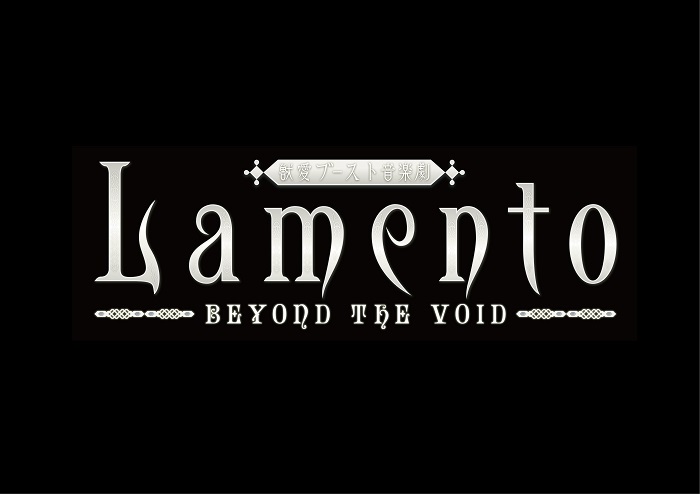 『獣愛ブースト音楽劇「Lamento -BEYOND THE VOID-」』 　　　(C)2006 NITRO ORIGIN (C)獣愛ブースト音楽劇「Lamento -BEYOND THE VOID-」製作委員会