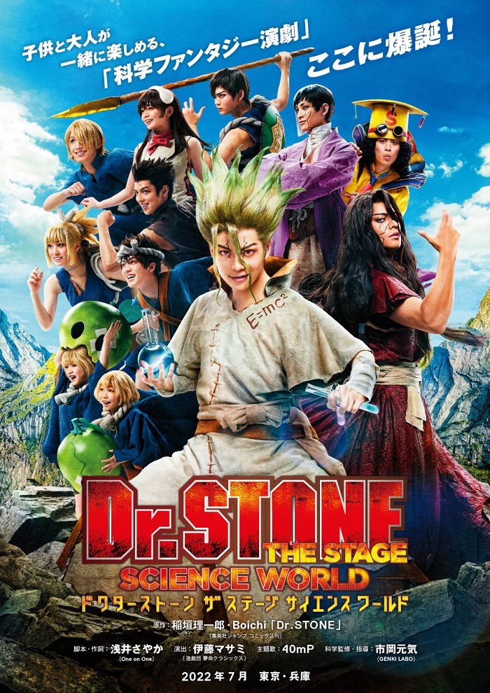 「Dr.STONE」THE STAGE ～SCIENCE WORLD～ 　(C)米スタジオ・Boichi／集英社・「Dr.STONE」THE STAGE製作委員会