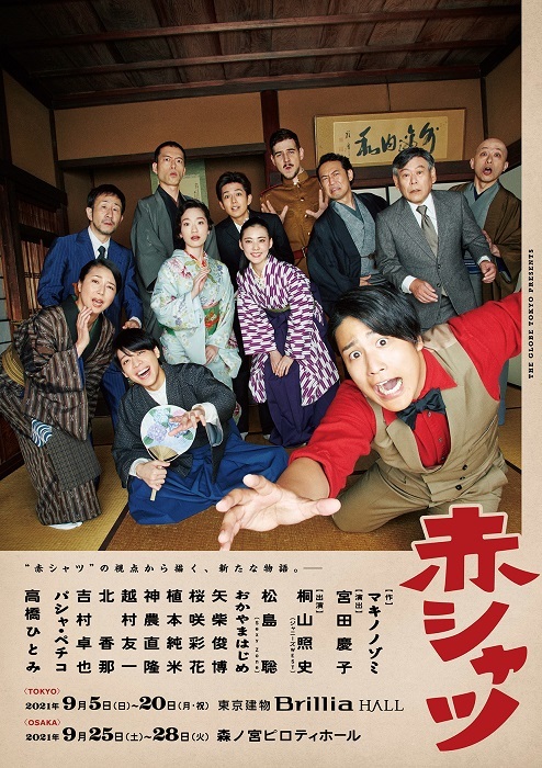 舞台『赤シャツ』ビジュアル