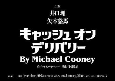 井口理（King Gnu）が初舞台＆初主演で傑作コメディ『キャッシュ・オン・デリバリー』に挑む　バディ役は矢本悠馬