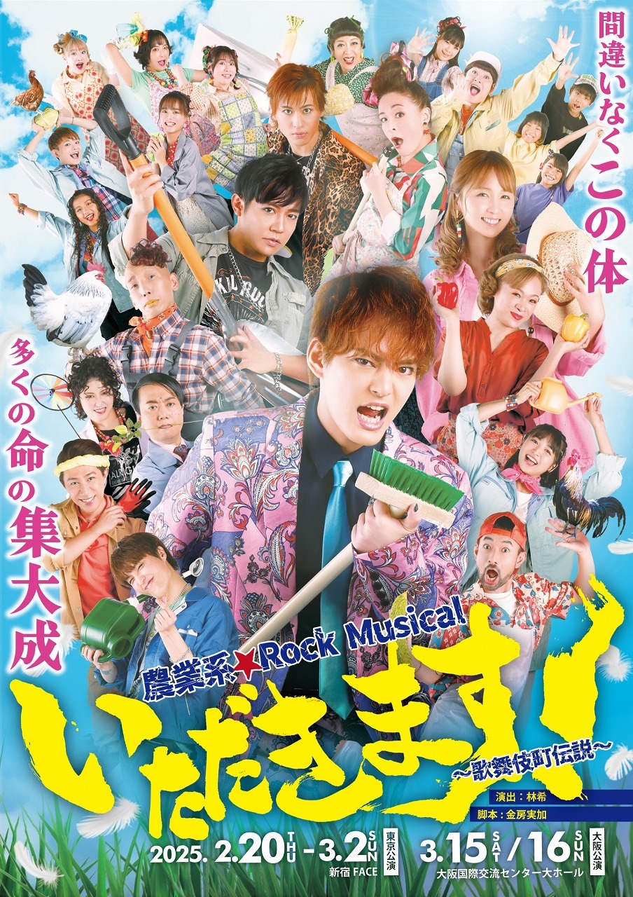 農業系Rock Musical『いただきます！～歌舞伎町伝説～』 　　　　　　　　　(C)2024 農業系☆Rock Musical 「いただきます！ ～歌舞伎町伝説～」