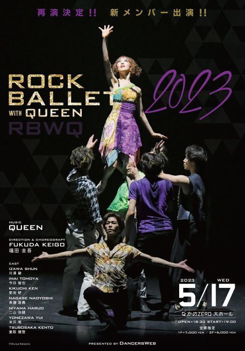 ロックバレエ2023『ROCK BALLET with QUEEN』