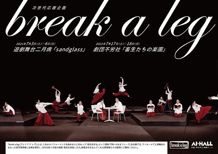 「令和3年度 次世代応援企画 break a leg」チラシ。