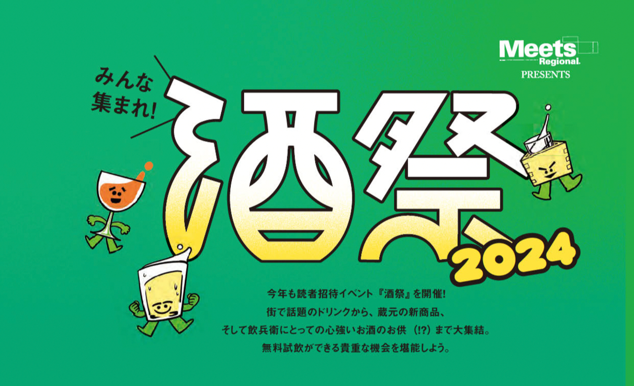 雑誌『Meets Regional』による読者招待大宴会『酒祭2024』が今年も開催決定、乾杯の音頭は窪塚洋介 | SPICE -  エンタメ特化型情報メディア スパイス