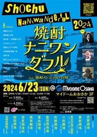大阪の焼酎愛飲ユニットが仕掛ける『焼酎ナニワンダフル2024』開催決定、ACO、PAHUMA、Bigfumiによるライブも