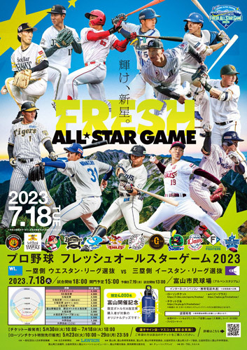 『プロ野球フレッシュオールスターゲーム2023』が7月18日（火）、富山市民球場（アルペンスタジアム）で開催される