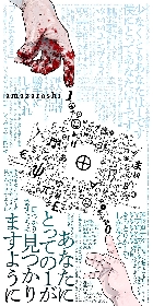 amazarashi、漫画『チ。』との往復書簡プロジェクト『共通言語』がスタート　魚豊が「1.0」に着想を得たイラストを描き下ろし