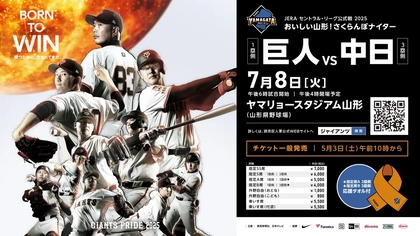 巨人が7月に山形・福島で中日戦開催！ 限定タオルやユニホームプレゼントも～4/26からイープラス プレオーダー