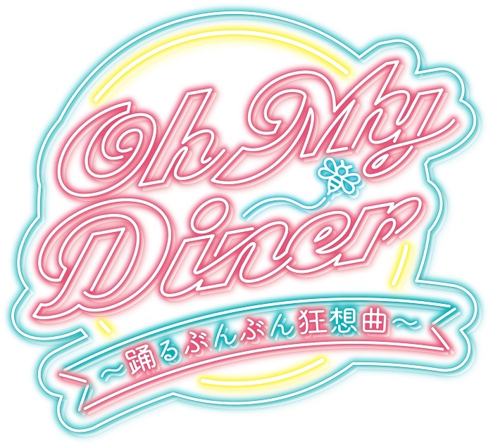 『Oh My Diner ～踊るぶんぶん狂想曲～』 　(C)ネルケプランニング／プロマックス