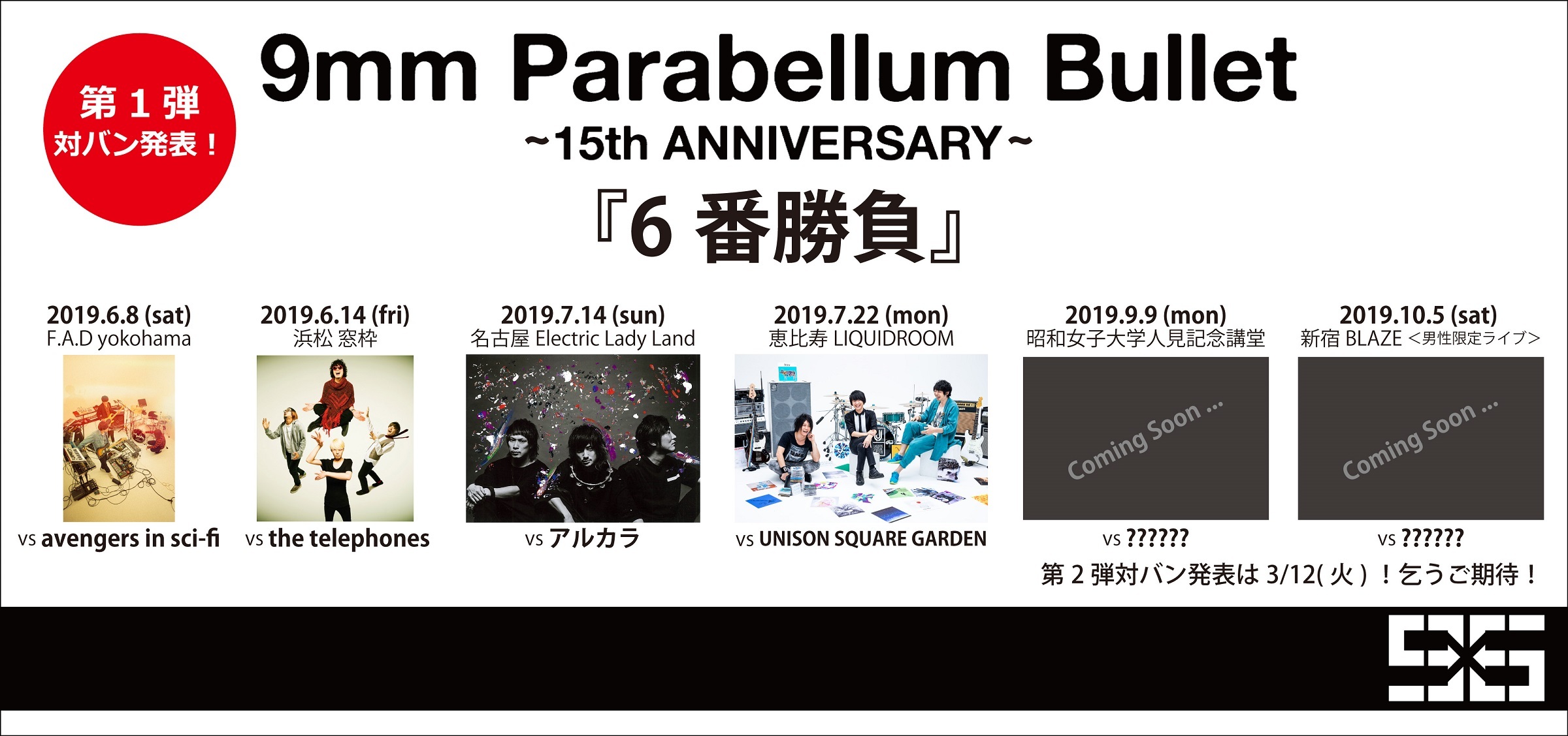 9mm Parabellum Bullet 15周年で初の応援歌発売＆『VS』ライブに