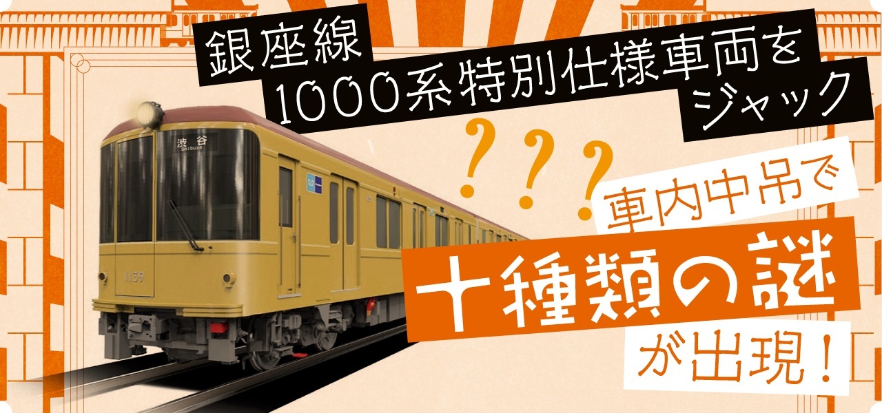 銀座線1000系特別仕様車をジャック 東京メトロの駅を舞台に謎を解く体験型ゲーム 地下謎への招待状17 開催へ Spice エンタメ特化型情報メディア スパイス