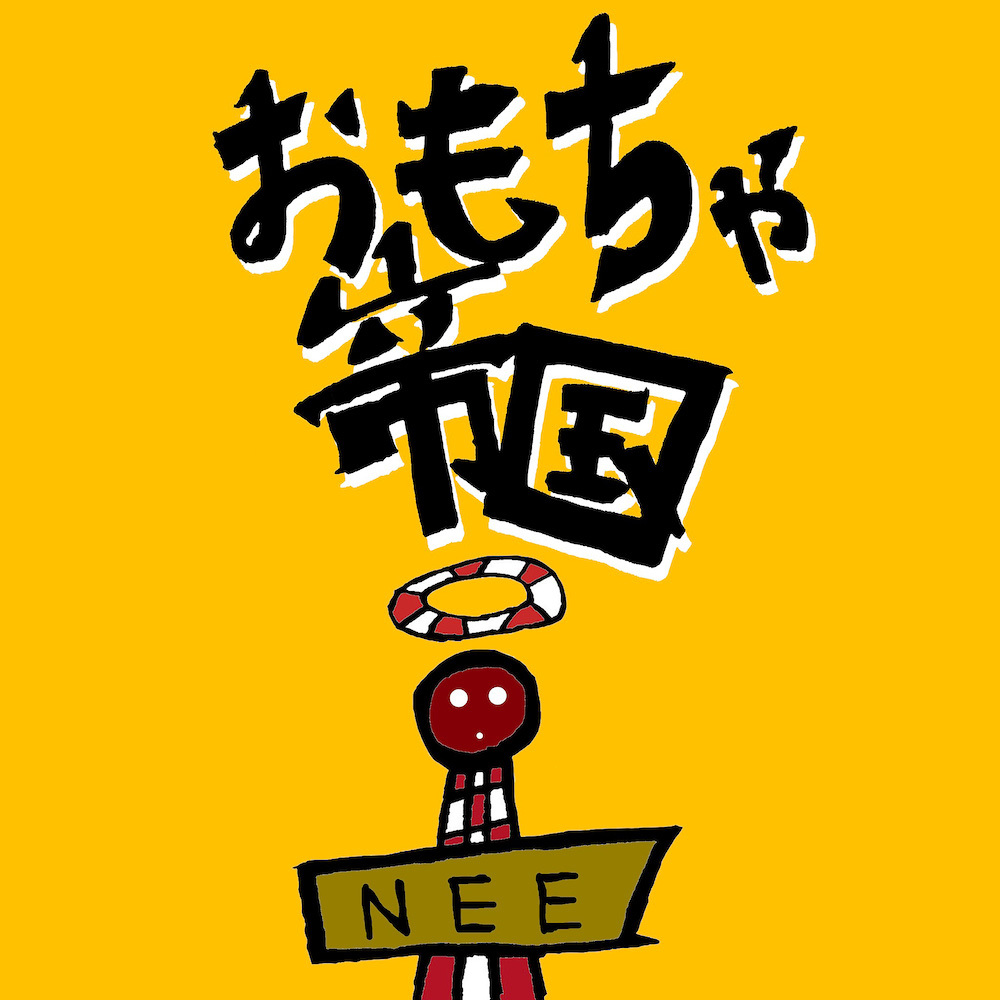 NEE、2ndフルアルバム『贅沢』を4月にリリース 最新曲「おもちゃ帝国
