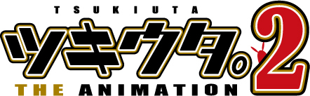 『ツキウタ。 THE ANIMATION 2』ロゴ (C)TSUKIANI.2