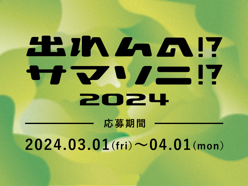 『出れんの!?サマソニ!? 2024』