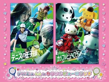 ミュージカル『テニスの王子様』4thシーズン 青学（せいがく）vs四天宝寺　サンリオピューロランドで『テニミュ4th in カラフルピューロランド』を開催