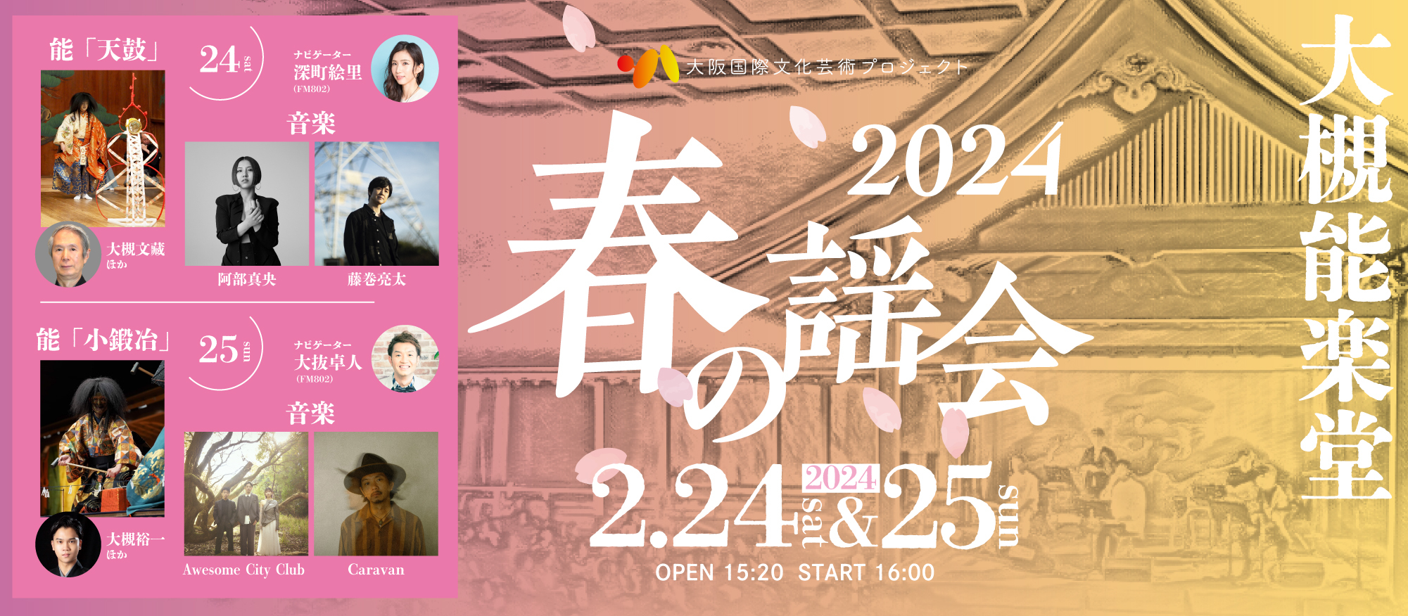 大阪国際文化芸術プロジェクト『春の謡会2024』