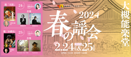 大阪の能楽堂で能楽×現代音楽イベント『春の謡会2024』開催、人間国宝・大槻文藏、阿部真央、藤巻亮太ら出演