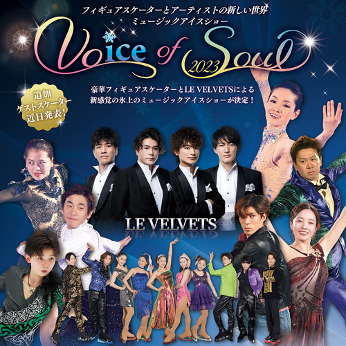 荒川・本田・鈴木らが出演！ミュージックアイスショー『Voice of Soul