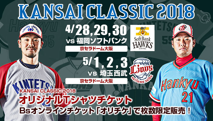 当日は『KANSAI CLASSIC 2018』が開催中で、選手は復刻ユニフォームで戦う
