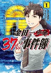 あれから20年、金田一が帰ってきた！『金田一３７歳の事件簿』１～３巻が無料で読める！