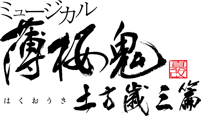 ミュージカル『薄桜鬼 真改』土方歳三 篇 　　　(C)アイディアファクトリー・デザインファクトリー／ミュージカル『薄桜鬼』製作委員会