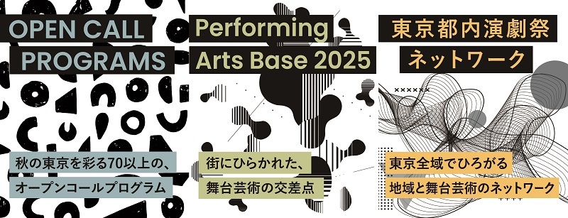 『東京舞台芸術祭 2025』