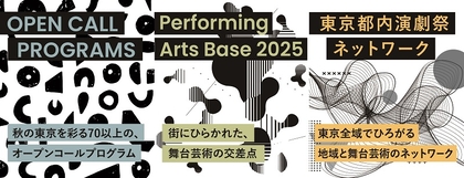 『東京舞台芸術祭 2025』が9/1～11/3の64日間開催　 3つのプログラムを運営