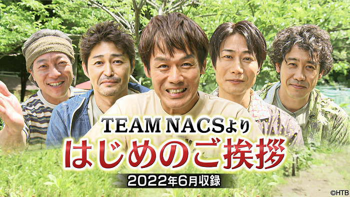 TEAM NACSの５人が揃う北海道限定の等身大バラエティー