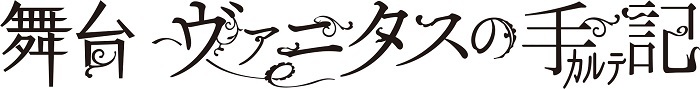 (C)望月淳／SQUARE ENIX・「ヴァニタスの手記」製作委員会 (C)舞台「ヴァニタスの手記」製作委員会