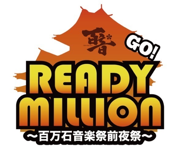 READY MILLION GO!～百万石音楽祭前夜祭～