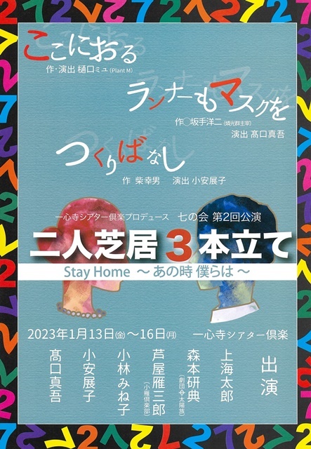 七の会 第二回公演『二人芝居3本立て Stay Home～あの時僕らは～』