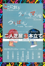 「Stay Home」をキーワードに「一心寺シアター倶楽」（大阪）で二人芝居オムニバスを上演