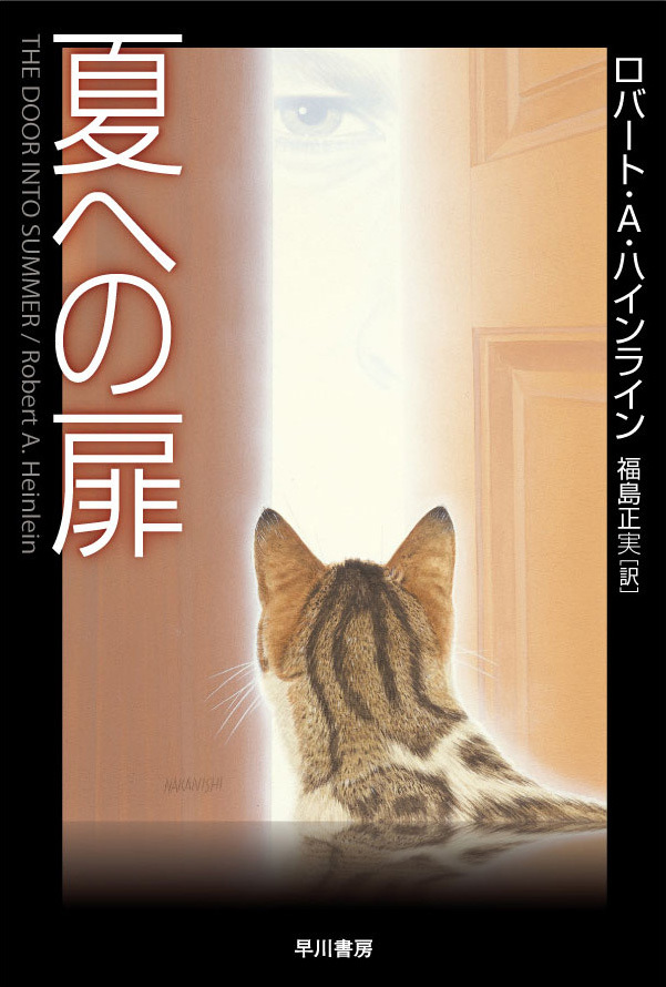 『夏への扉』原作書影　福島正実訳／ハヤカワ文庫