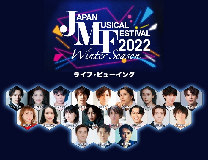 ミュージカルのフェス『Japan Musical Festival 2022 Winter Season』全公演ライブ・ビューイング決定 |  SPICE - エンタメ特化型情報メディア スパイス