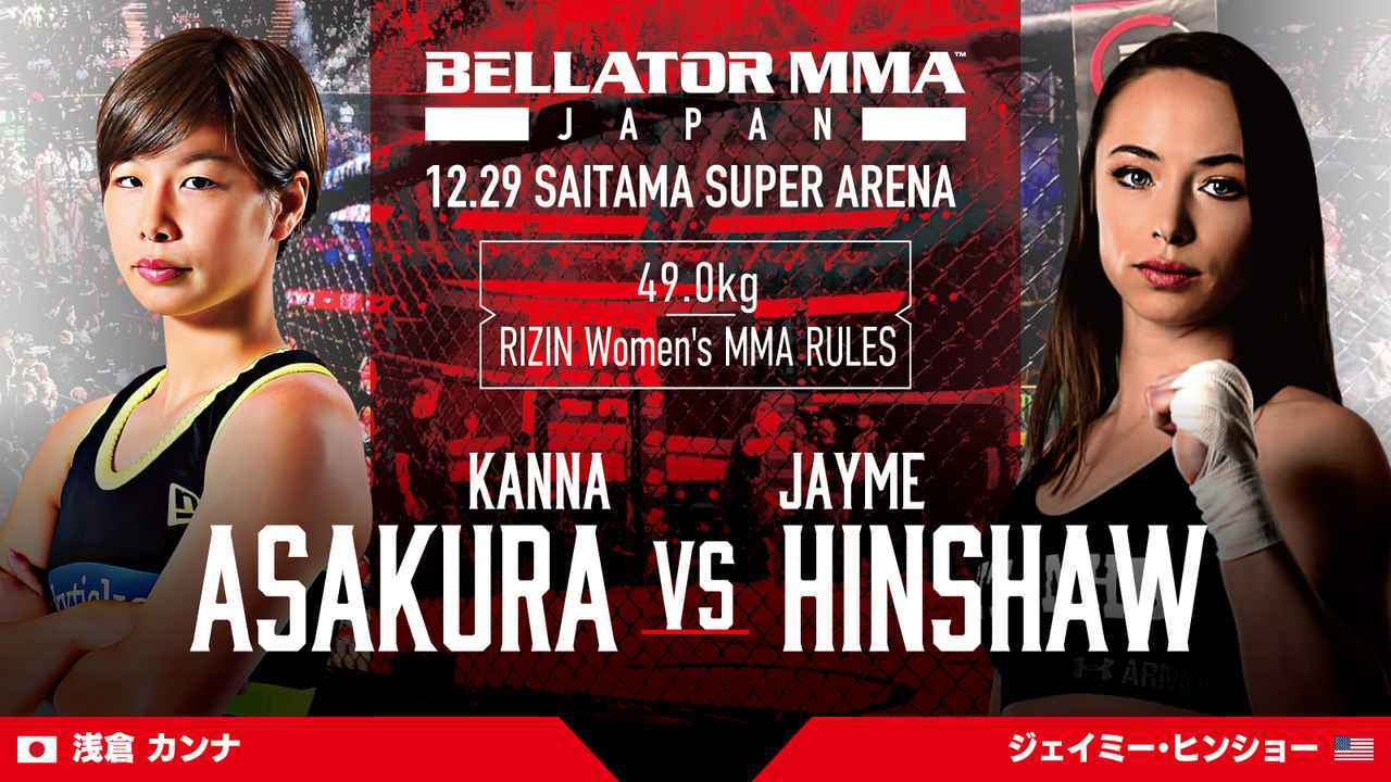 ＜RIZIN提供試合＞[RIZIN 女子MMAルール ： 5分 3R（49.0kg）※肘あり］浅倉カンナ vs. ジェイミー・ヒンショー