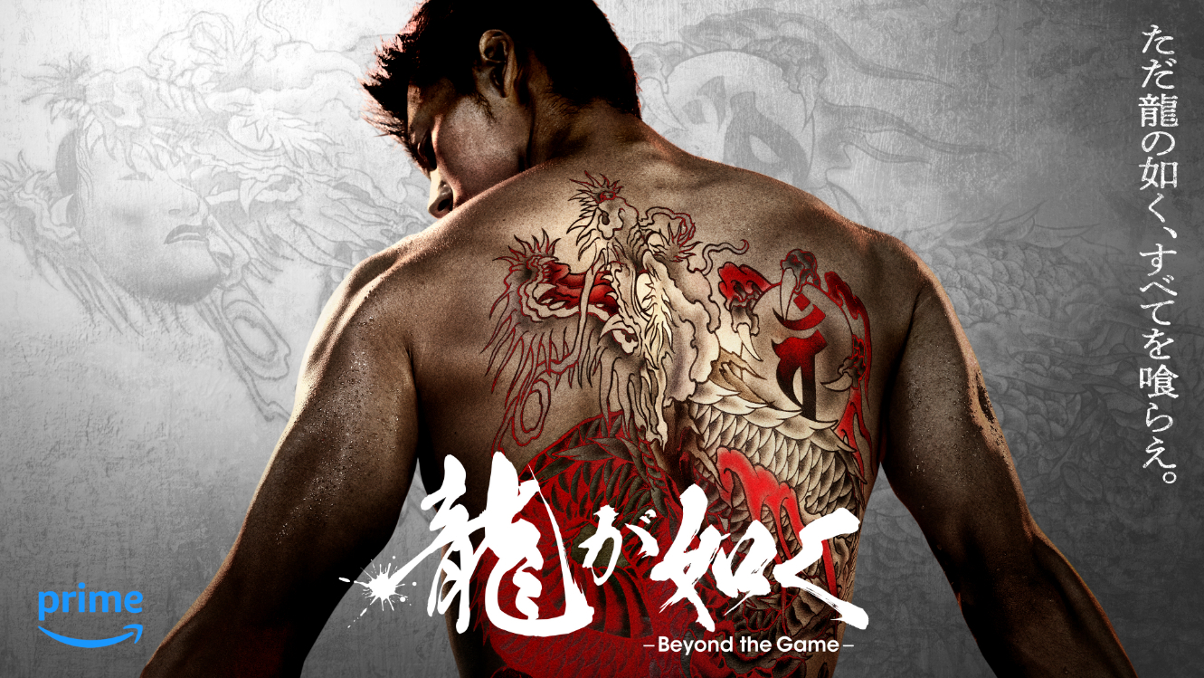 Amazon Originalドラマ『龍が如く～Beyond the Game～』 （C）2024 Amazon Content Services LLC or its Affiliates.