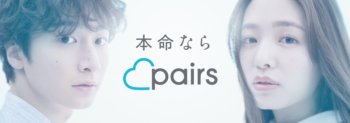 「Pairs(ペアーズ)」