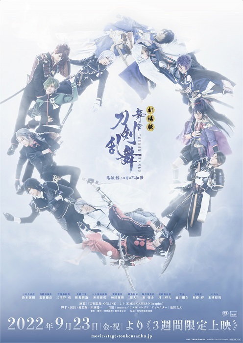 劇場版 舞台『刀剣乱舞』悲伝 結いの目の不如帰』３週間限定上映が決定