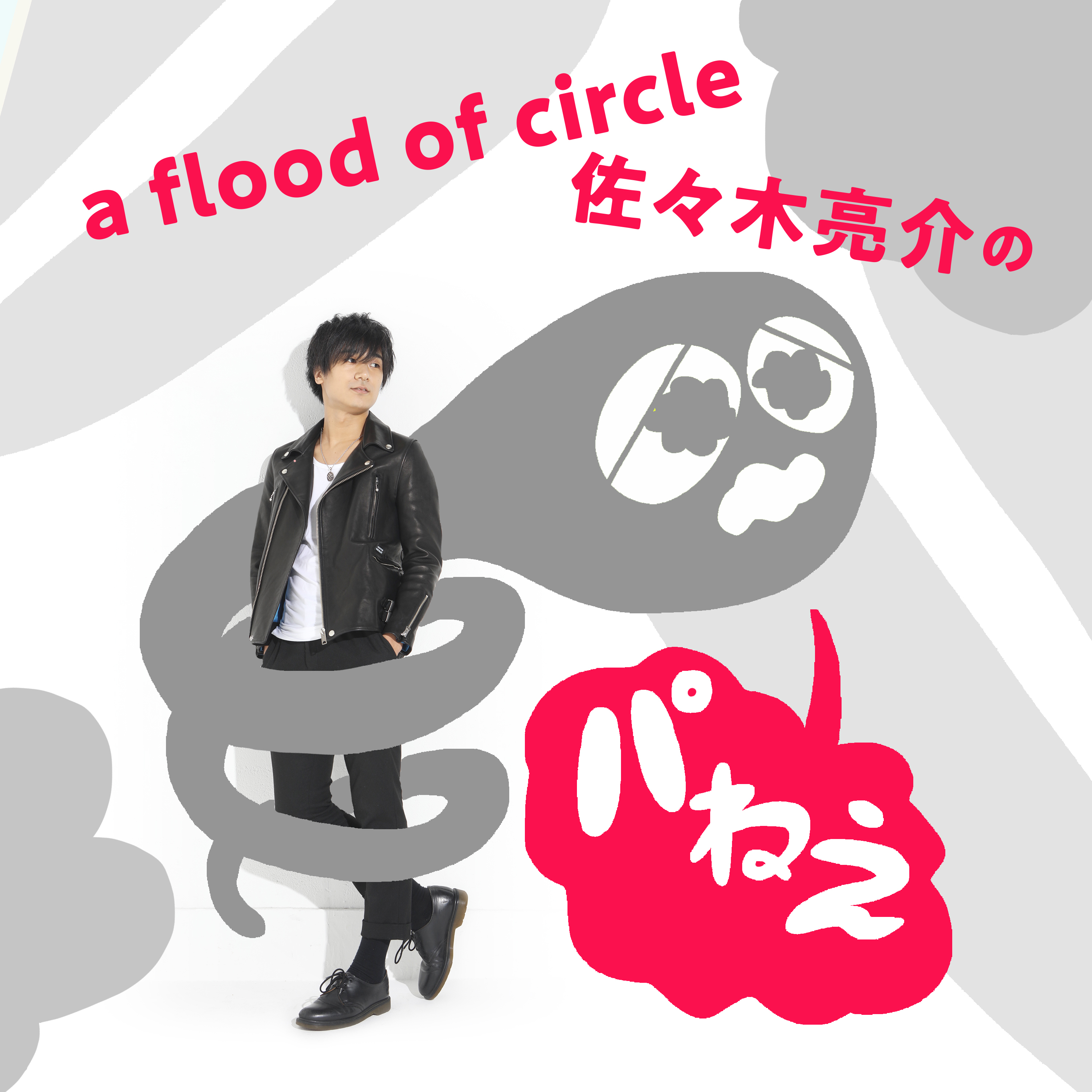 a flood of circle・佐々木亮介、ポッドキャストを開設 第1回目は