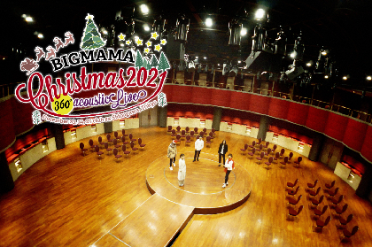 BIGMAMAがクリスマスにスペシャル企画実施　360°円形ステージでのライブ、シングルに絵本も発売