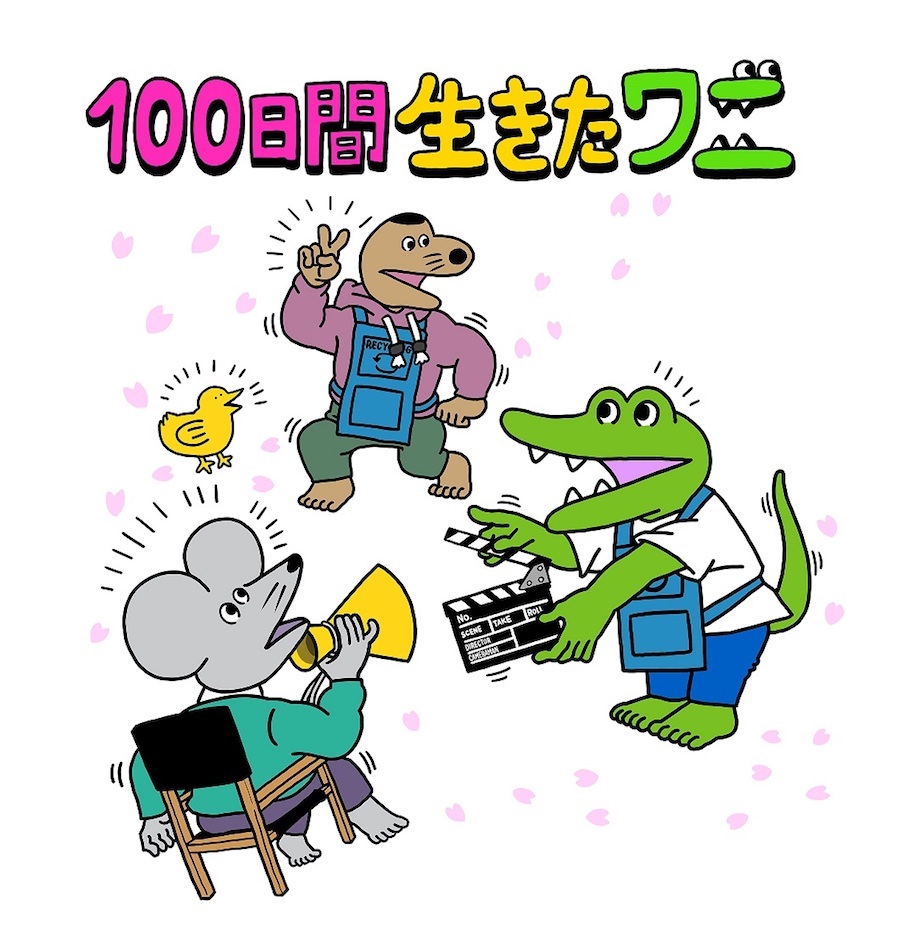 映画『100日間生きたワニ』