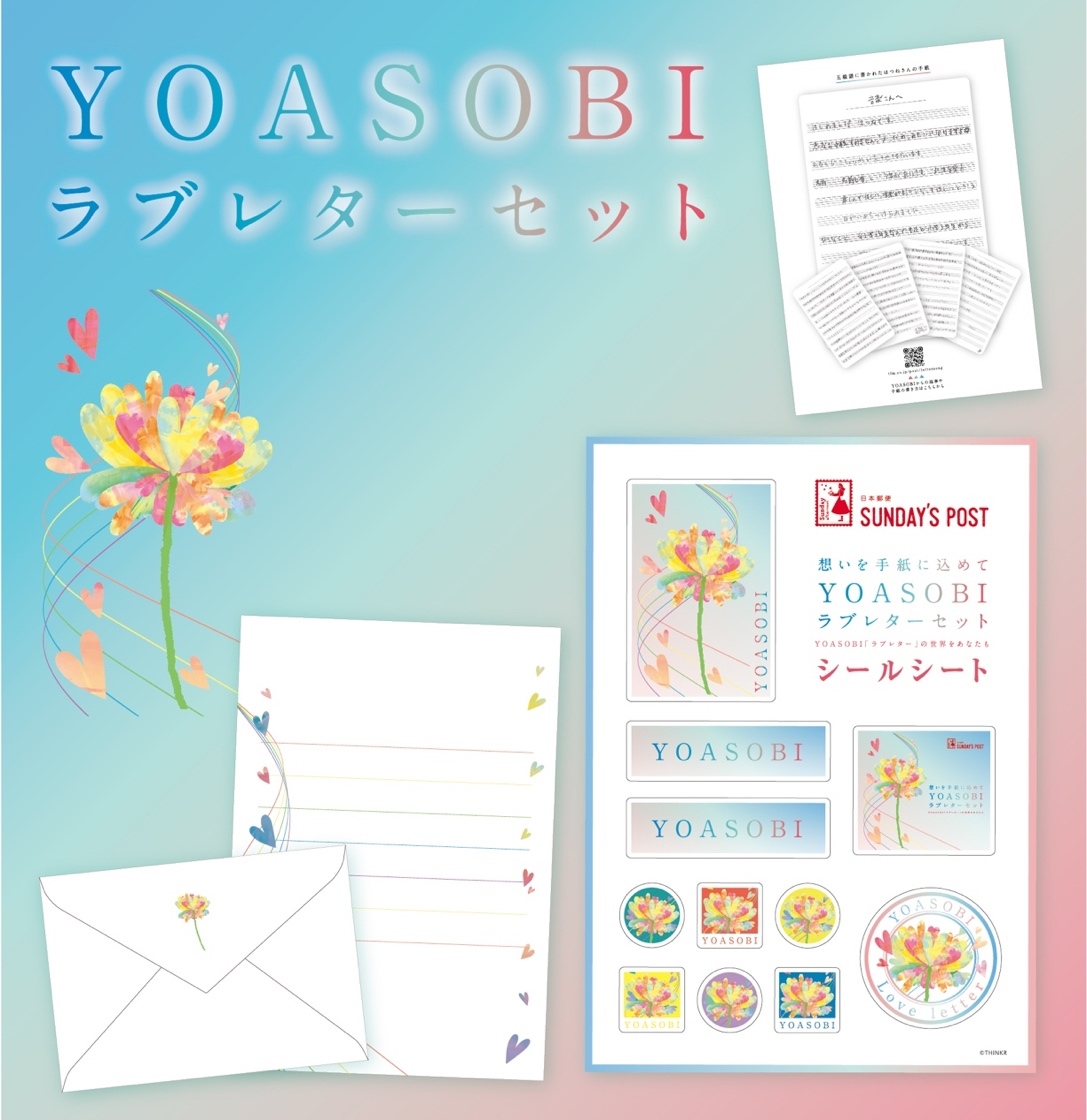 YOASOBI ラブレターセット