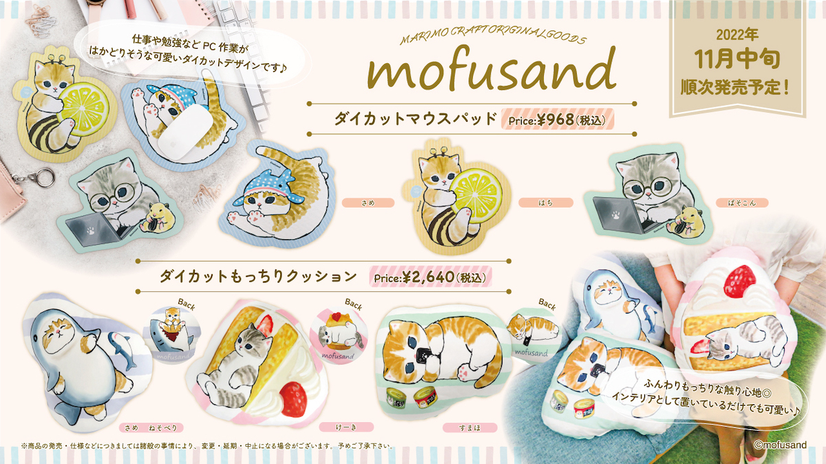 人気のもふもふ猫『mofusand』の可愛い癒され新作グッズの発売が決定