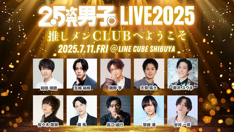 『2.5次元男子。LIVE 2025～推しメンCLUBへようこそ～』
