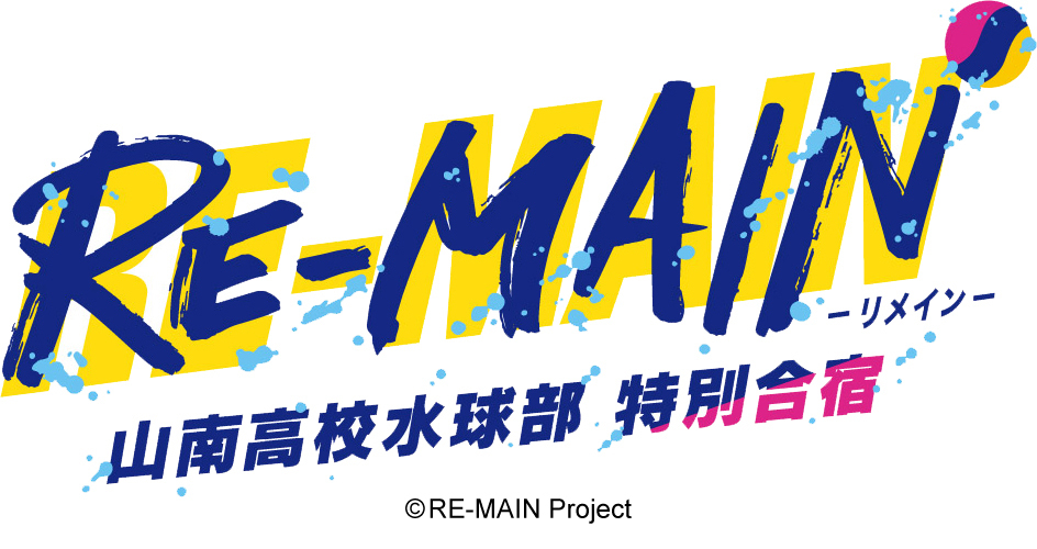 スペシャルイベント『RE-MAIN 山南高校水球部 特別合宿』ロゴ