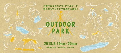 関西最大級のアウトドアイベント『OUTDOOR PARK』が今年も万博記念公園で開催