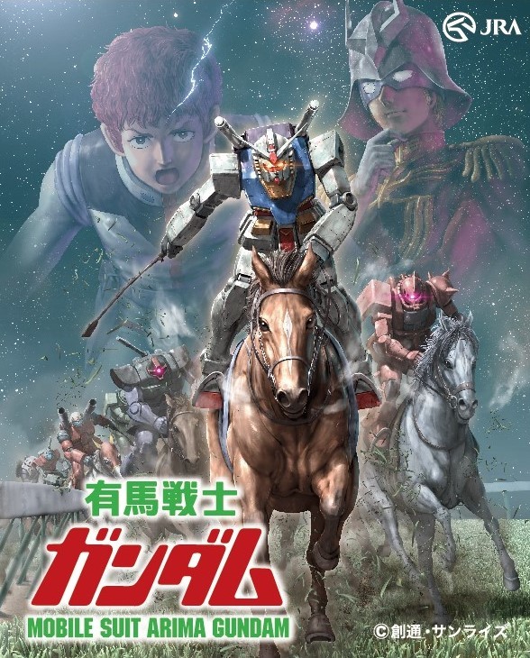 JRA「有馬戦士ガンダム」キービジュアル